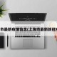 上海市最新疫情信息(上海市最新新冠疫情)
