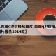 【奥迪q2l价格及图片,奥迪q2l价格及图片报价2024款】