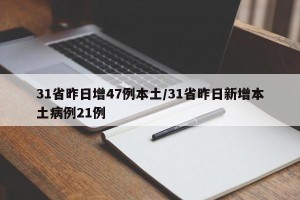 31省昨日增47例本土/31省昨日新增本土病例21例