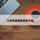 上海变速箱的简单介绍
