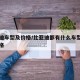 比亚迪车型及价格/比亚迪都有什么车型图片及价格