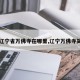 【辽宁省万佛寺在哪里,辽宁万佛寺简介】