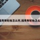 【福麦斯轮胎怎么样,福麦斯轮胎怎么样?】