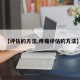 【评估的方法,疼痛评估的方法】