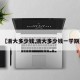 【浙大多少钱,浙大多少钱一学期】