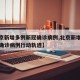 【北京新增多例新冠确诊病例,北京新增多例新冠确诊病例行动轨迹】