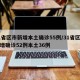 31省区市新增本土确诊55例/31省区市新增确诊52例本土36例