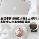 31省区市新增确诊26例本土2例/31省区市新增62例本土确诊最新
