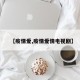 【疫情爱,疫情爱情电视剧】
