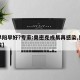 【早阳早好?专家:奥密克戎易再感染,奥密克戎】