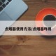 点烟器使用方法/点烟器咋用