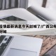 广西疫情最新消息今天封城了/广西公布最新疫情封城