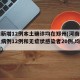 河南新增12例本土确诊均在郑州(河南新增本土病例12例和无症状感染者20例,均在郑州)