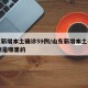 山东新增本土确诊59例/山东新增本土确诊59例是哪里的