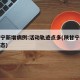 陕甘宁新增病例:活动轨迹点多(陕甘宁疫情新动态)