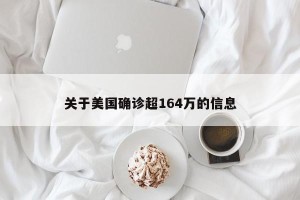 关于美国确诊超164万的信息