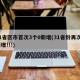 31省区市首次3个0新增(31省份再次0新增!!!)