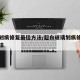 玻璃划痕修复最佳方法/超白玻璃划痕修复最佳方法