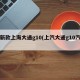 全新款上海大通g10(上汽大通g10汽车)