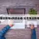 北京海淀新增6例感染者(北京海淀新增病例详情)