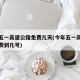 今年五一高速公路免费几天(今年五一高速公路免费到几号)