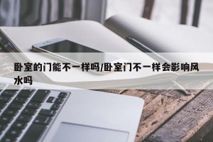 卧室的门能不一样吗/卧室门不一样会影响风水吗