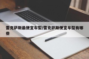 雷克萨斯最便宜车型/雷克萨斯便宜车型有哪些