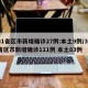 31省区市新增确诊27例:本土9例/31省区市新增确诊111例 本土83例