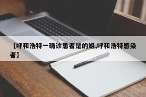 【呼和浩特一确诊患者是的姐,呼和浩特感染者】