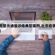【北京警方通报涉疫典型案例,北京疫情违法案例】