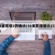 31省新增2例确诊(31省新增确诊21例4)