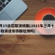 3月15日后取消核酸(2021年三月十五号取消进京核酸检测吗)