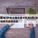 浙江新增5例本土确诊其中杭州4例/浙江杭州新增肺炎最新消息