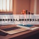 【郑州大学多少人,郑州大学多少人在读】