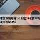 31省区市新增确诊22例(31省区市新增确诊20例8885)