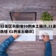 【31省区市新增59例本土确诊,31省区市新增 61例本土确诊】