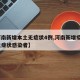 【河南新增本土无症状4例,河南新增疫情1例无症状感染者】