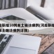 河南新增10例本土确诊病例(河南新增10例本土确诊病例详情)