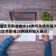31省区市新增确诊14例均为境外输入(31省区市新增10例境外输入确诊)