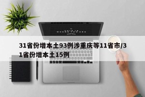 31省份增本土93例涉重庆等11省市/31省份增本土15例