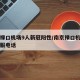 南京禄口机场9人新冠阳性/南京禄口机场人工客服电话