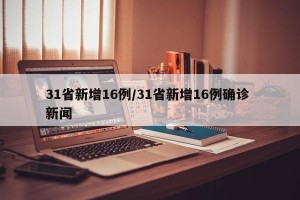 31省新增16例/31省新增16例确诊 新闻