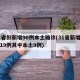 31省份新增90例本土确诊(31省新增确诊19例其中本土9例)