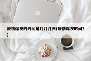 疫情爆发的时间是几月几日(疫情爆发时间?)
