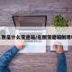 名图是什么变速箱/名图变速箱耐用吗
