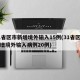 31省区市新增境外输入15例(31省区市新增境外输入病例20例)