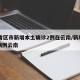 31省区市新增本土确诊2例在云南/新增本土病例云南
