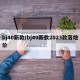 bj40新款/bj40新款2023款落地价