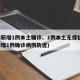 湖南新增1例本土确诊、1例本土无症状(湖南新增1例确诊病例轨迹)
