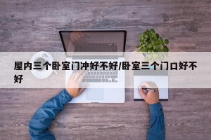 屋内三个卧室门冲好不好/卧室三个门口好不好